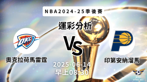 奧克拉荷馬雷霆 vs 印第安納溜馬|NBA運彩分析