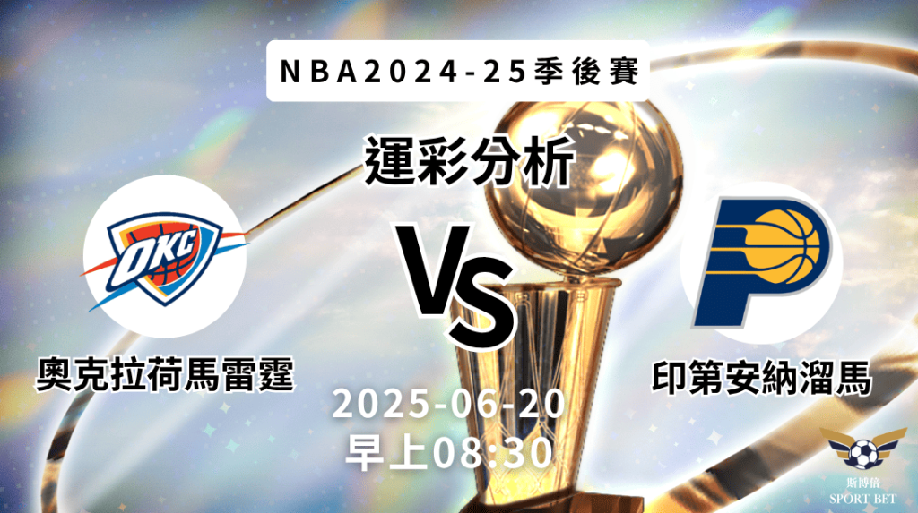 奧克拉荷馬雷霆 vs 印第安納溜馬｜NBA運彩分析