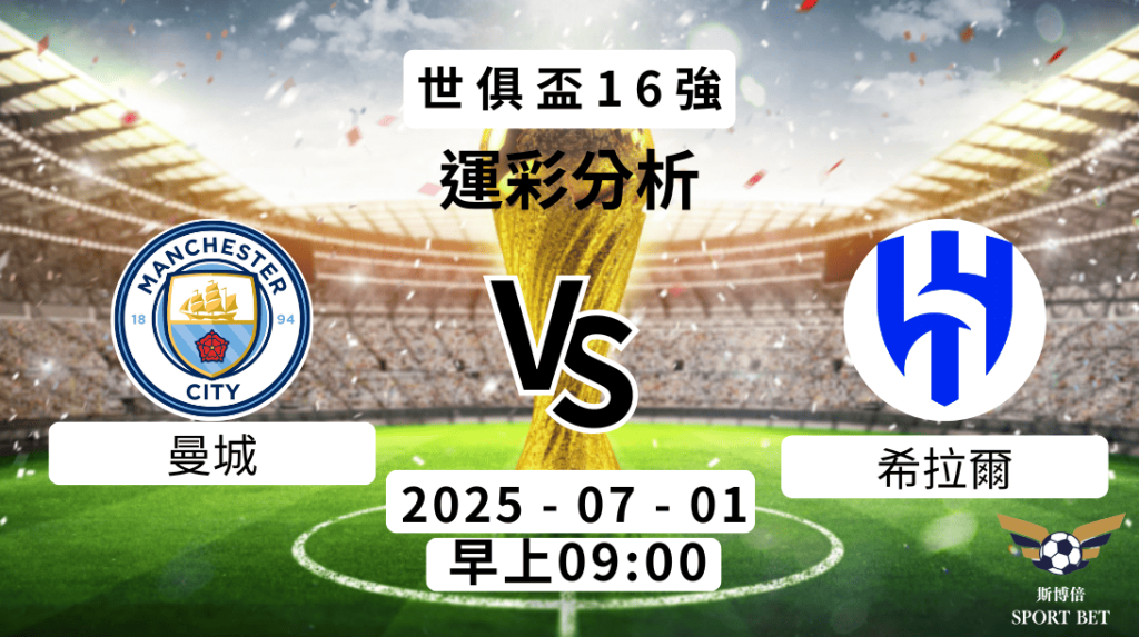 世俱盃 曼城VS希拉爾 -預測分析