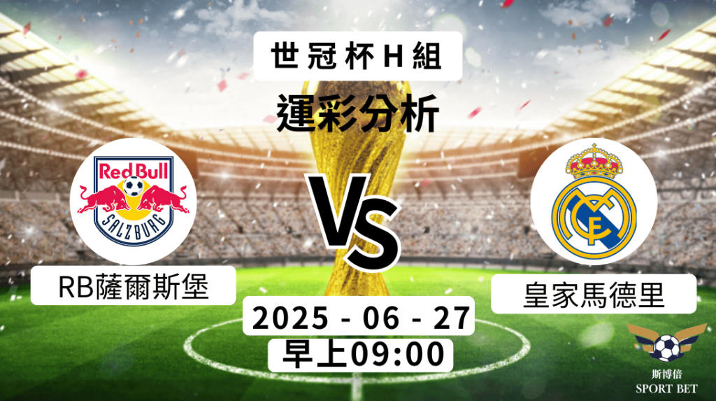 世冠杯 RB薩爾斯堡VS皇家馬德里 -預測分析