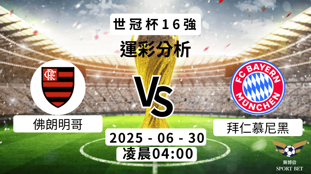 世冠杯 佛朗明哥VS拜仁慕尼黑 -預測分析