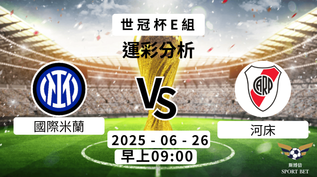 世冠杯 國際米蘭VS河床 -預測分析