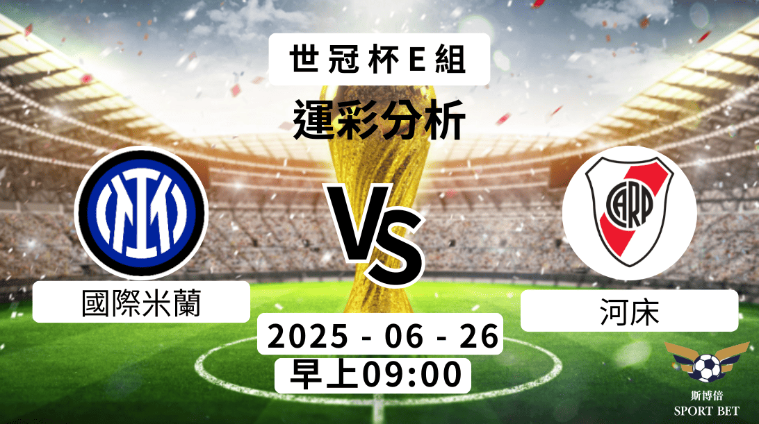 世冠杯 國際米蘭VS河床 -預測分析