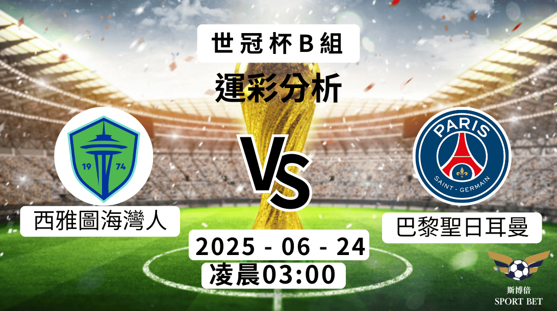世冠杯 西雅圖海灣人VS巴黎聖日耳曼 -預測分析