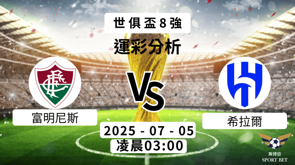 富明尼斯vs希拉爾｜足球世俱盃8強賽