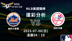 MLB》大都會vs洋基｜賽事預測運彩分析