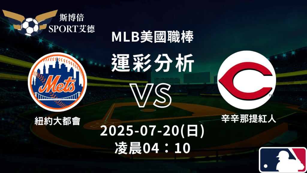 MLB》大都會vs紅人｜賽事預測運彩分析