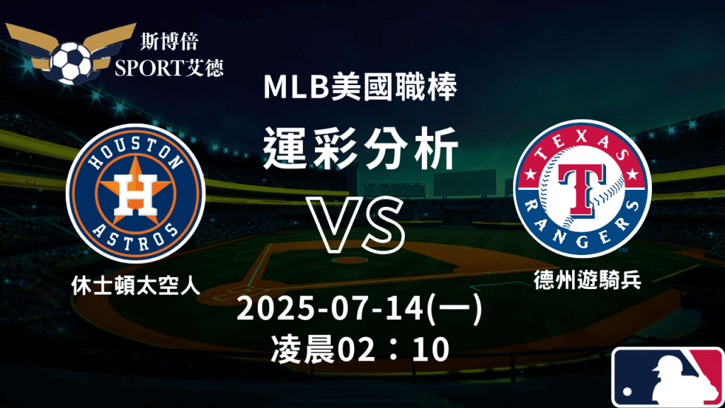 MLB》太空人vs遊騎兵｜賽事預測運彩分析