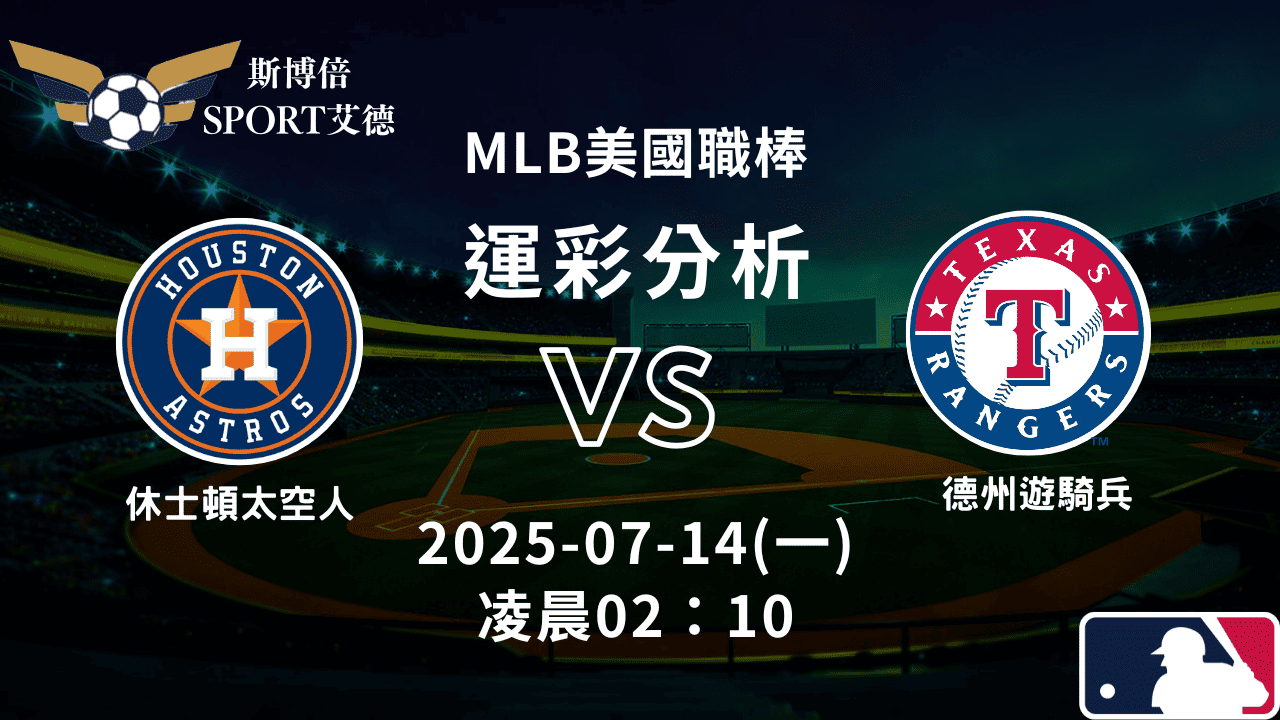MLB》太空人vs遊騎兵｜賽事預測運彩分析