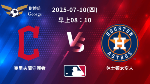 MLB》守護者 vs 太空人 ｜賽事預測｜運彩分析｜喬治分析