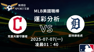 MLB》守護者vs老虎｜賽事預測運彩分析