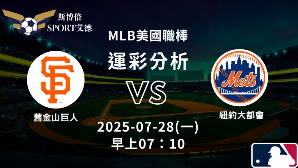 MLB》巨人vs大都會｜賽事預測運彩分析