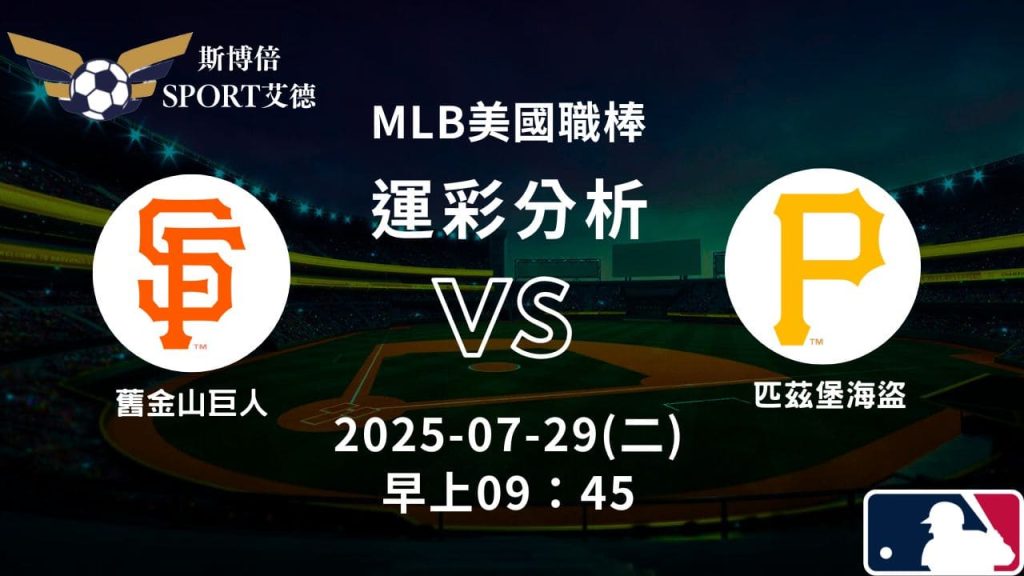 MLB》巨人vs海盜｜賽事預測運彩分析