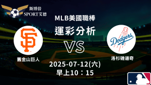 MLB》巨人vs道奇｜賽事預測運彩分析