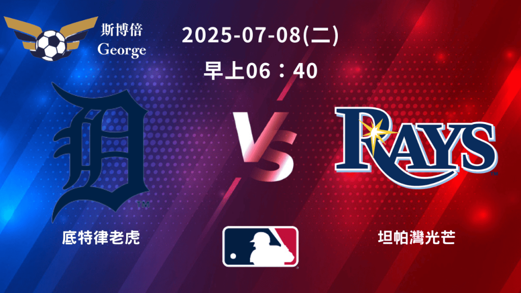 MLB》底特律老虎 vs 坦帕灣光芒 ｜賽事預測｜運彩分析