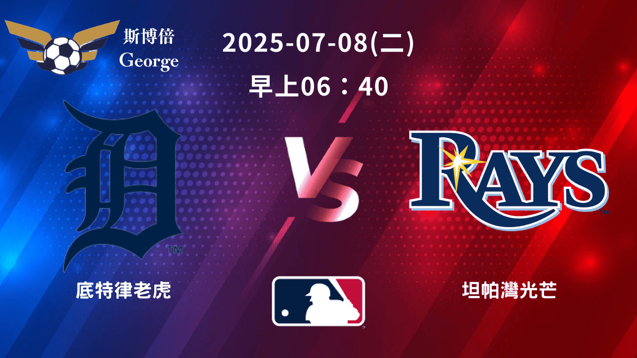MLB》底特律老虎 vs 坦帕灣光芒 ｜賽事預測｜運彩分析