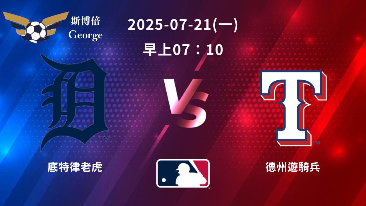 MLB》底特律老虎 vs 德州遊騎兵 ｜賽事預測｜運彩分析｜小光分析