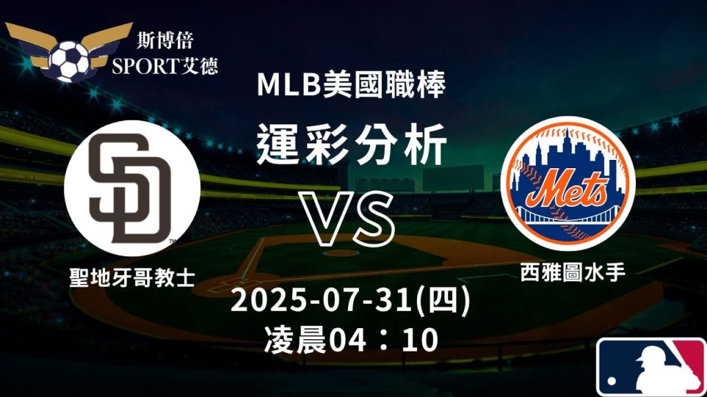 MLB》教士vs大都會｜賽事預測運彩分析