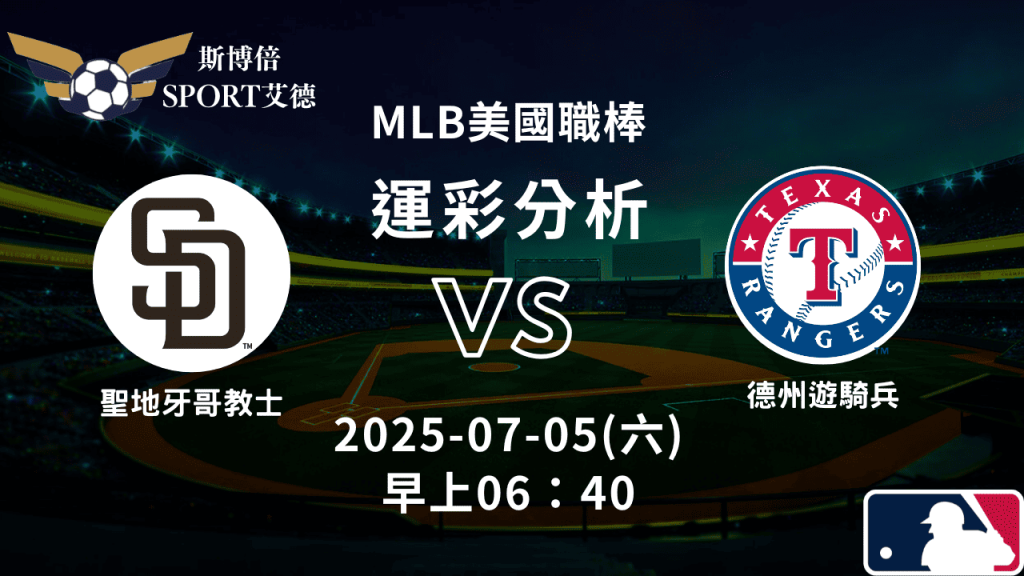 MLB》教士vs遊騎兵｜賽事預測運彩分析