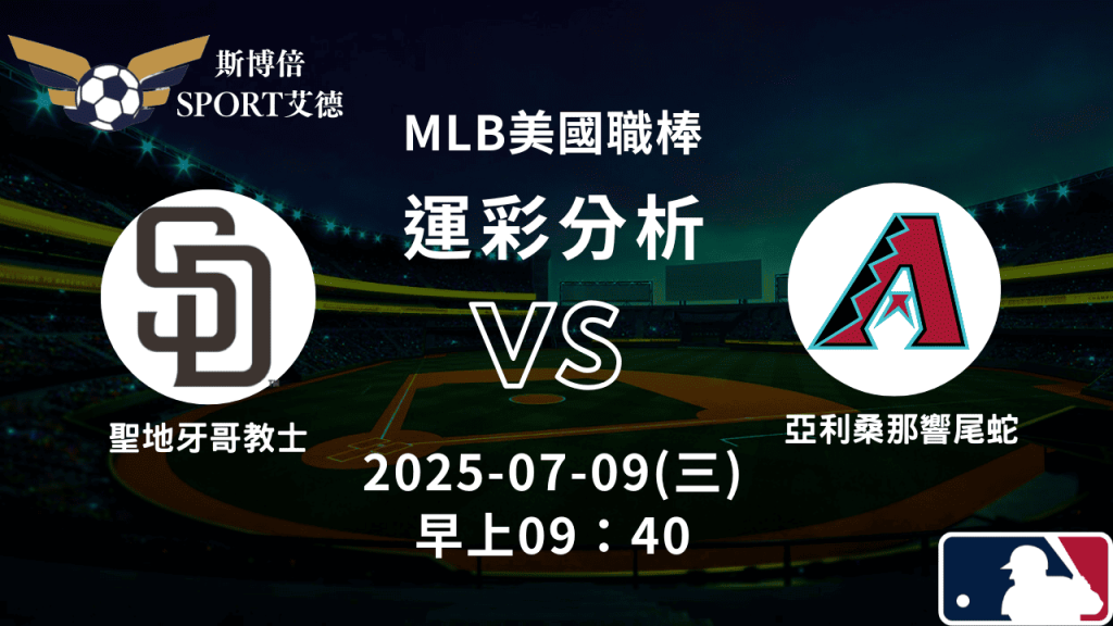 MLB》教士vs響尾蛇｜賽事預測運彩分析