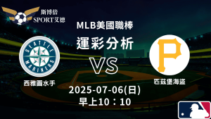 MLB》水手vs海盜｜賽事預測運彩分析