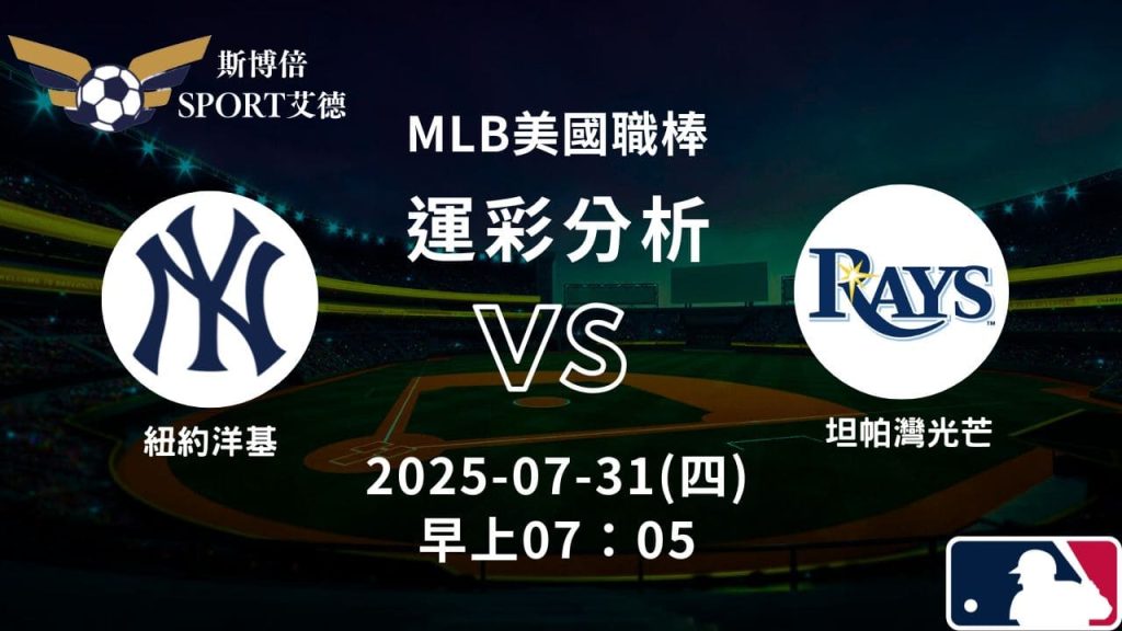 MLB》洋基vs光芒｜賽事預測運彩分析