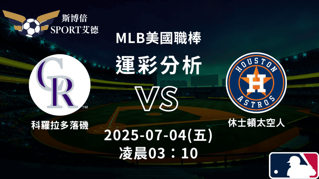 MLB》洛磯vs太空人｜賽事預測運彩分析