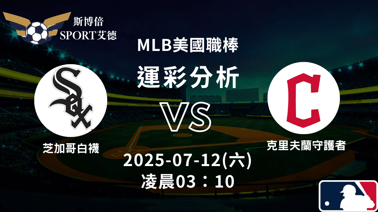MLB》白襪vs守護者｜賽事預測運彩分析