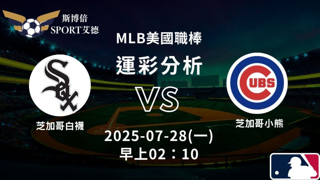 MLB》白襪vs小熊｜賽事預測運彩分析