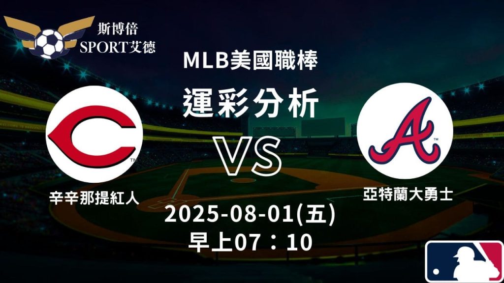 MLB》紅人vs勇士｜賽事預測運彩分析
