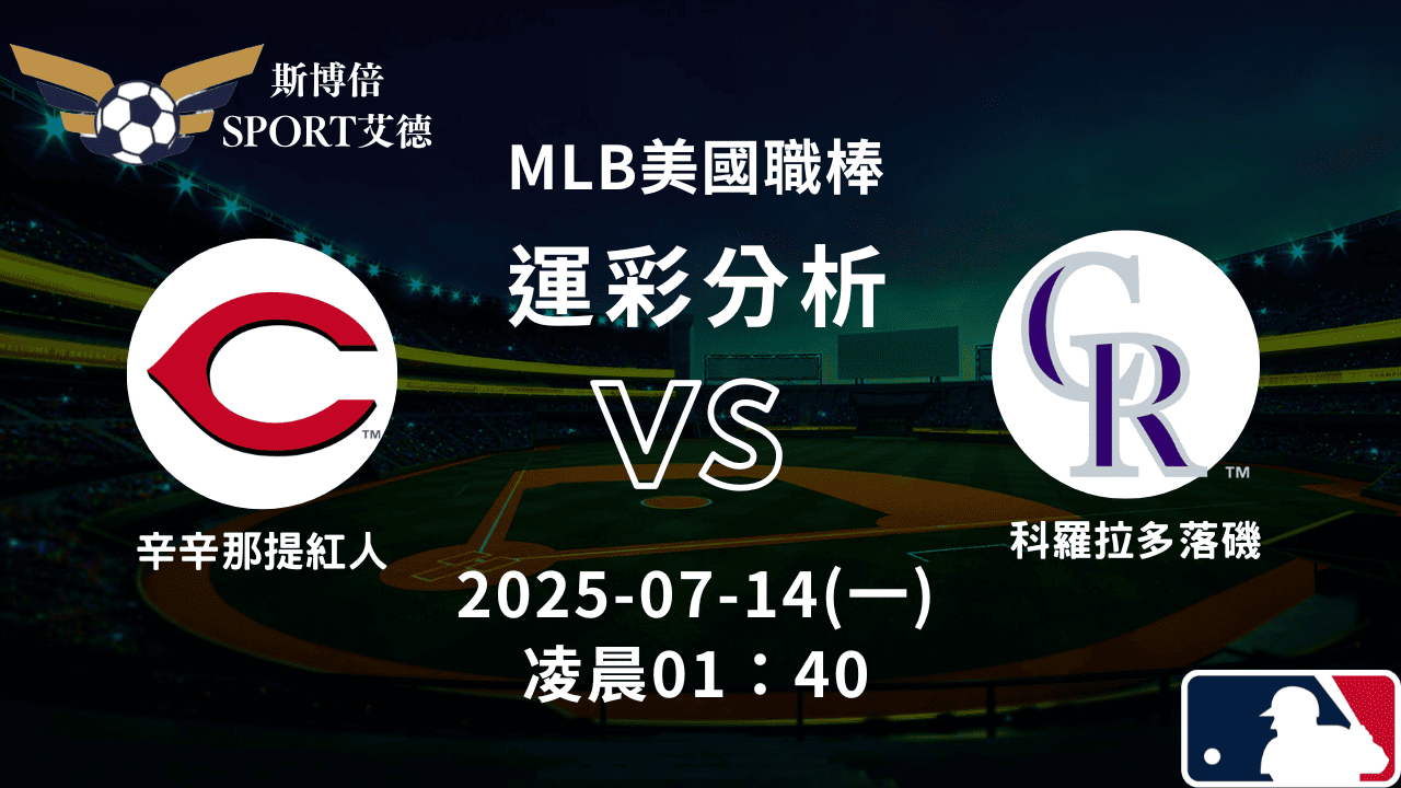 MLB》紅人vs落磯｜賽事預測運彩分析