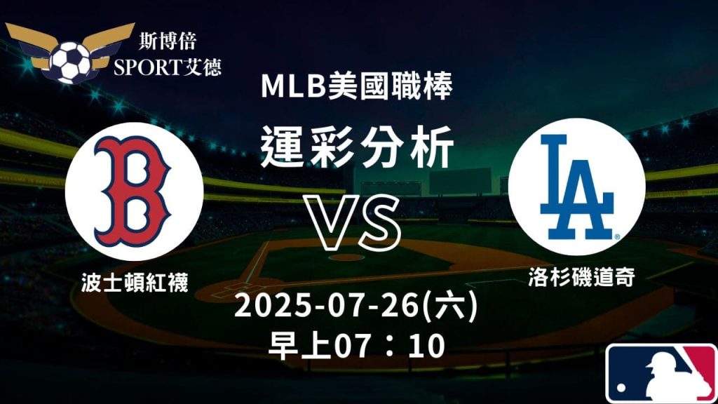 MLB》紅襪vs道奇｜賽事預測運彩分析