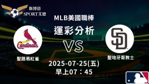 MLB》紅雀vs教士｜賽事預測運彩分析