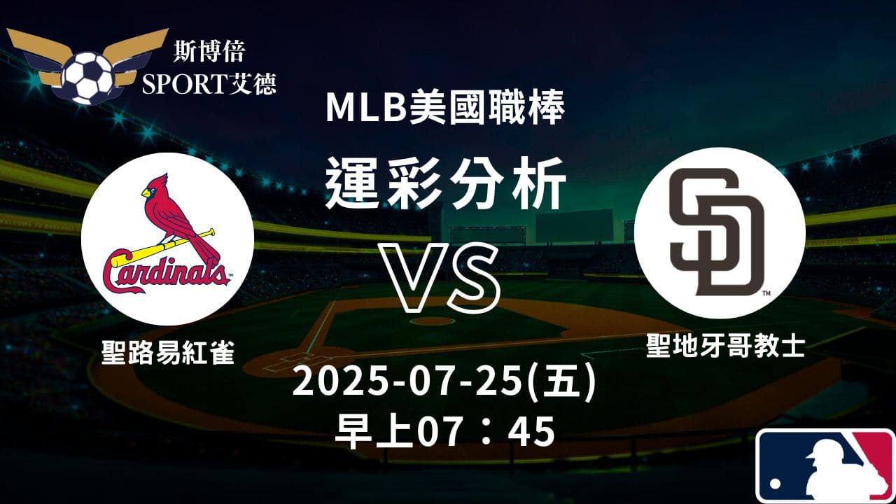 MLB》紅雀vs教士｜賽事預測運彩分析