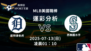 MLB》老虎vs水手｜賽事預測運彩分析