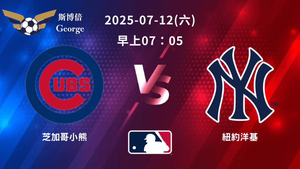 MLB》芝加哥小熊 vs 紐約洋基 ｜賽事預測｜運彩分析｜喬治分析