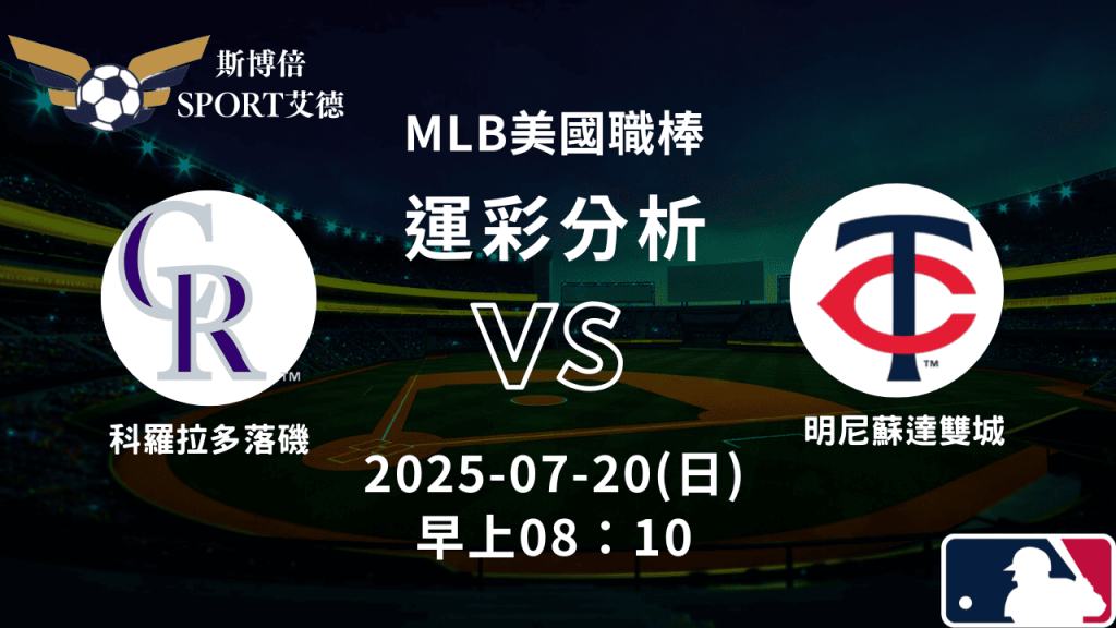 MLB》落磯vs雙城｜賽事預測運彩分析
