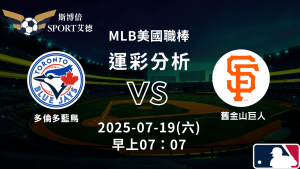 MLB》藍鳥vs巨人｜賽事預測運彩分析