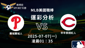 MLB》費城人vs紅人｜賽事預測運彩分析