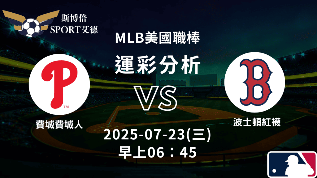 MLB》費城人vs紅襪｜賽事預測運彩分析