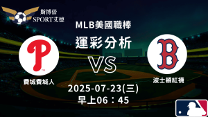 MLB》費城人vs紅襪｜賽事預測運彩分析