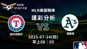 MLB》遊騎兵vs運動家｜賽事預測運彩分析