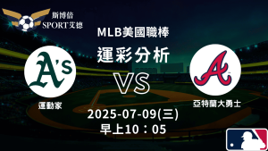 MLB》運動家vs勇士｜賽事預測運彩分析