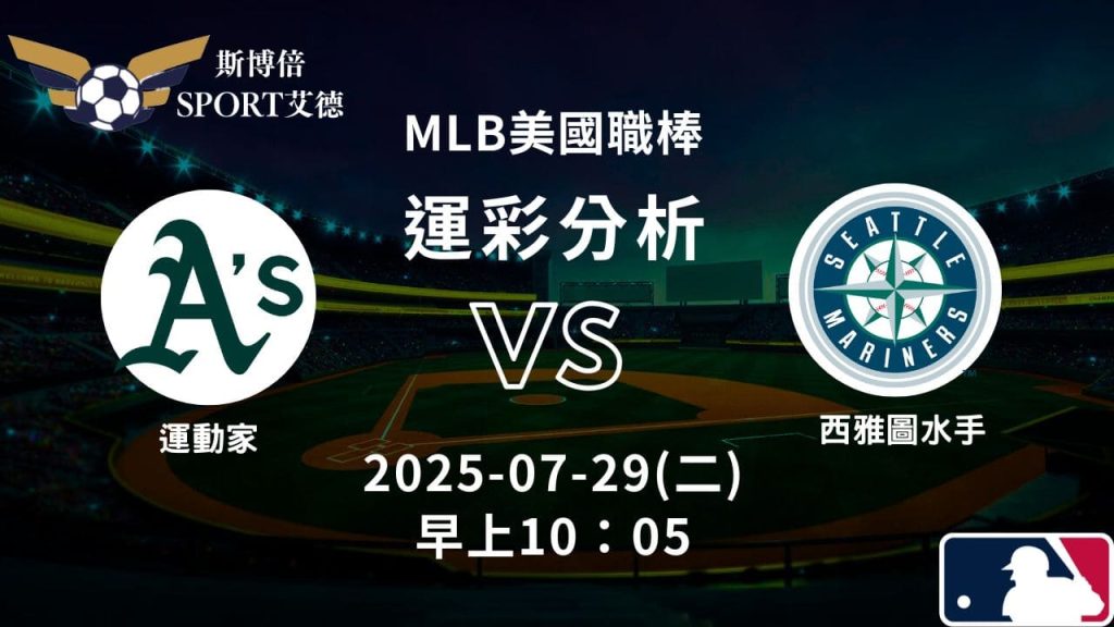 MLB》運動家vs水手｜賽事預測運彩分析