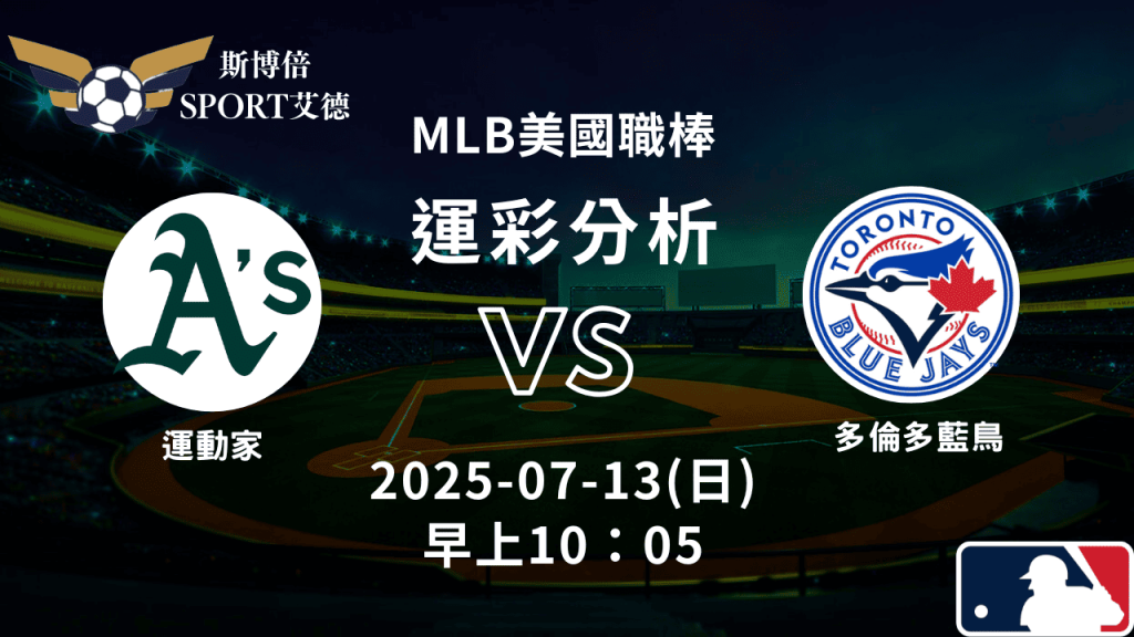 MLB》運動家vs藍鳥｜賽事預測運彩分析