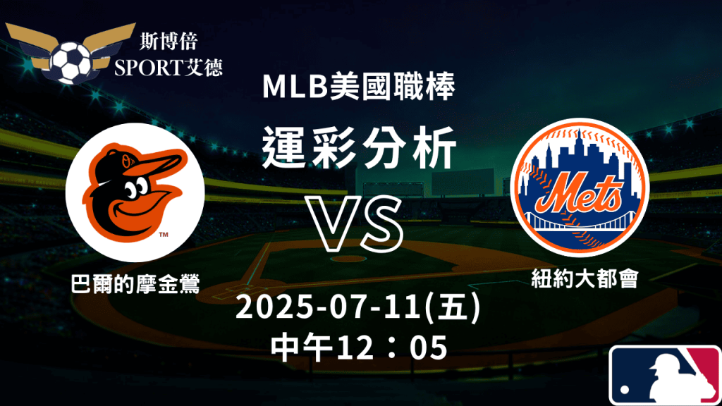 MLB》金鶯vs大都會｜賽事預測運彩分析