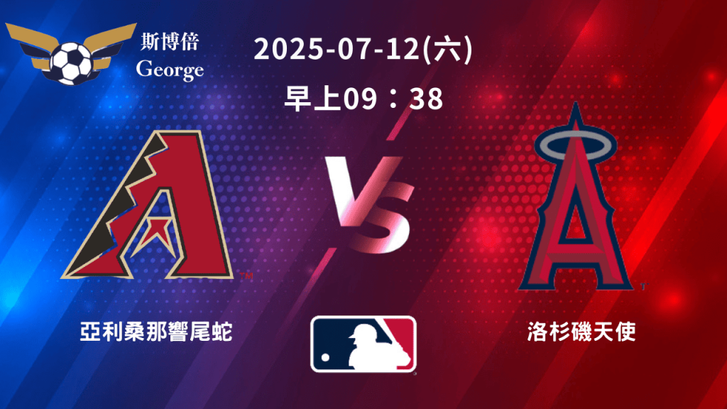 MLB》響尾蛇 vs 天使 ｜賽事預測｜運彩分析｜喬治分析