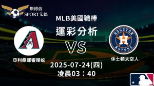 MLB》響尾蛇vs太空人｜賽事預測運彩分析