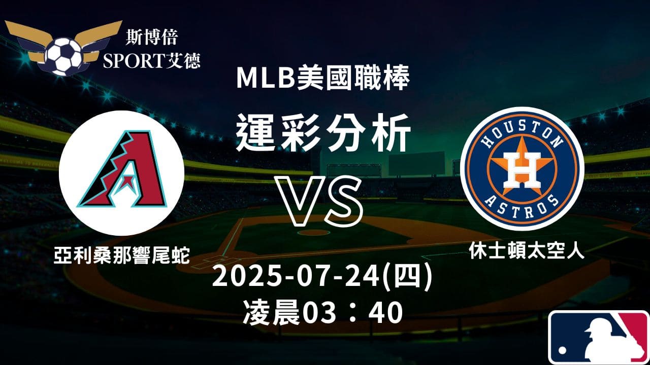 MLB》響尾蛇vs太空人｜賽事預測運彩分析