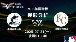 MLB》馬林魚vs皇家｜賽事預測運彩分析